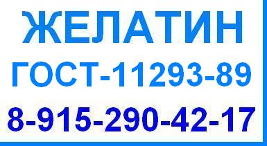 Желатин гост 11293-89 пищевой кондитерский технический фармацевтический продажа оптом цена производство Беларусь Китай Россия Германия Украина К13 К11 К10 П19 П17 П16 П13 П11 П9 П7 Т11 Т9 Т7 Т4 Т2,5 К-13 К-11 К-10 П-19 П-17 П-16 П-13 П-11 П-9 П-7 Т-11 Т-9 Т-7 Т-4 Т-2,5