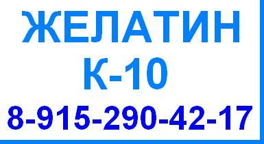 Желатин К-10 К10 пищевой кондитерский гост 11293 продажа оптом цена производство Беларусь Китай Россия