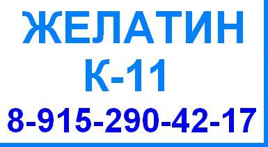 Желатин К-11 К11 пищевой кондитерский гост 11293 продажа оптом цена производство Беларусь Китай Россия