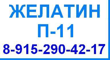 Желатин П-11 П11 пищевой гост 11293 продажа оптом цена производство Беларусь Китай Россия