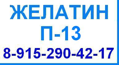 Желатин П-13 П13 пищевой гост 11293 продажа оптом цена производство Беларусь Китай Россия