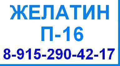 Желатин П-16 П16 пищевой гост 11293 продажа оптом цена производство Беларусь Китай Россия