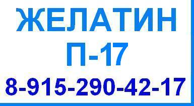 Желатин П-17 П17 пищевой гост 11293 продажа оптом цена производство Беларусь Китай Россия