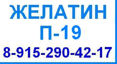 Желатин П-19 П19 пищевой гост 11293 продажа оптом цена производство Беларусь Китай Россия