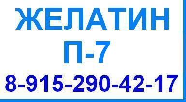 Желатин П-7 П7 пищевой гост 11293 продажа оптом цена производство Беларусь Китай Россия