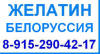 Желатин гост 11293-89 пищевой кондитерский технический фармацевтический продажа оптом цена производство Беларусь Белоруссия