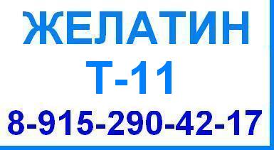 Желатин Т-11 Т11 технический гост 11293 продажа оптом цена производство Беларусь Китай Россия