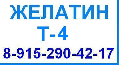 Желатин Т-4 Т4 технический гост 11293 продажа оптом цена производство Беларусь Китай Россия