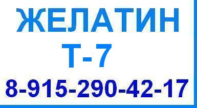 Желатин Т-7 Т7 технический гост 11293 продажа оптом цена производство Беларусь Китай Россия