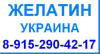 Желатин гост 11293-89 пищевой кондитерский технический фармацевтический продажа оптом цена производство Украина